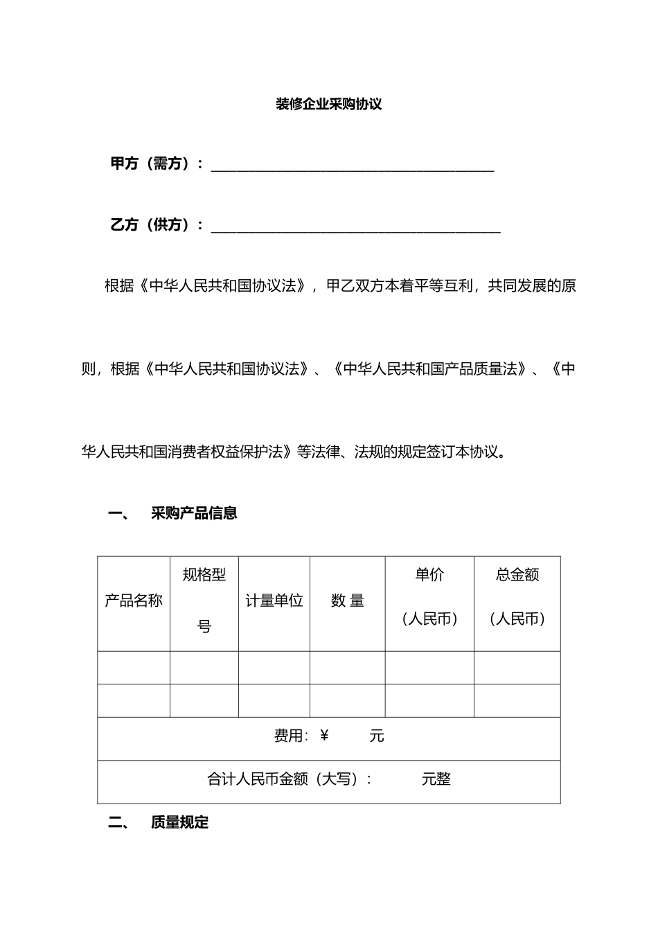 装修公司采购合同_第1页