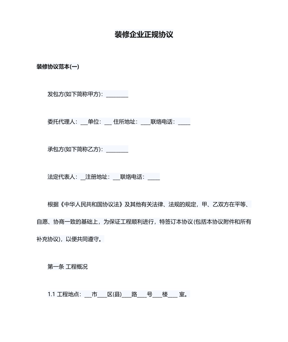 装修公司正规合同_第1页