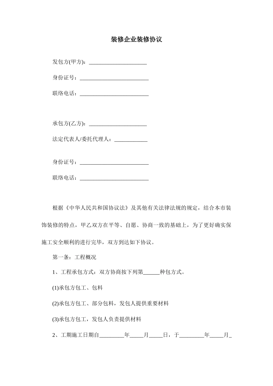 装修公司装修合同_第1页