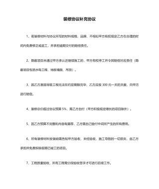 装修合同补充协议