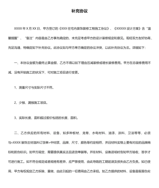 装修合同补充协议防止装修陷阱