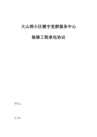 装修合同-大山洞社区