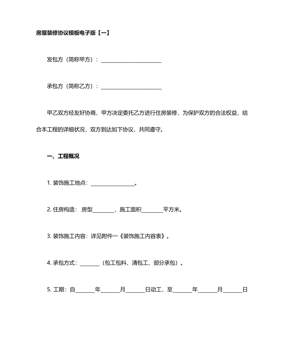 装修合同电子版_第1页