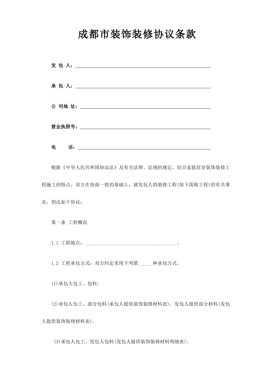装修合同范本成都市_第1页