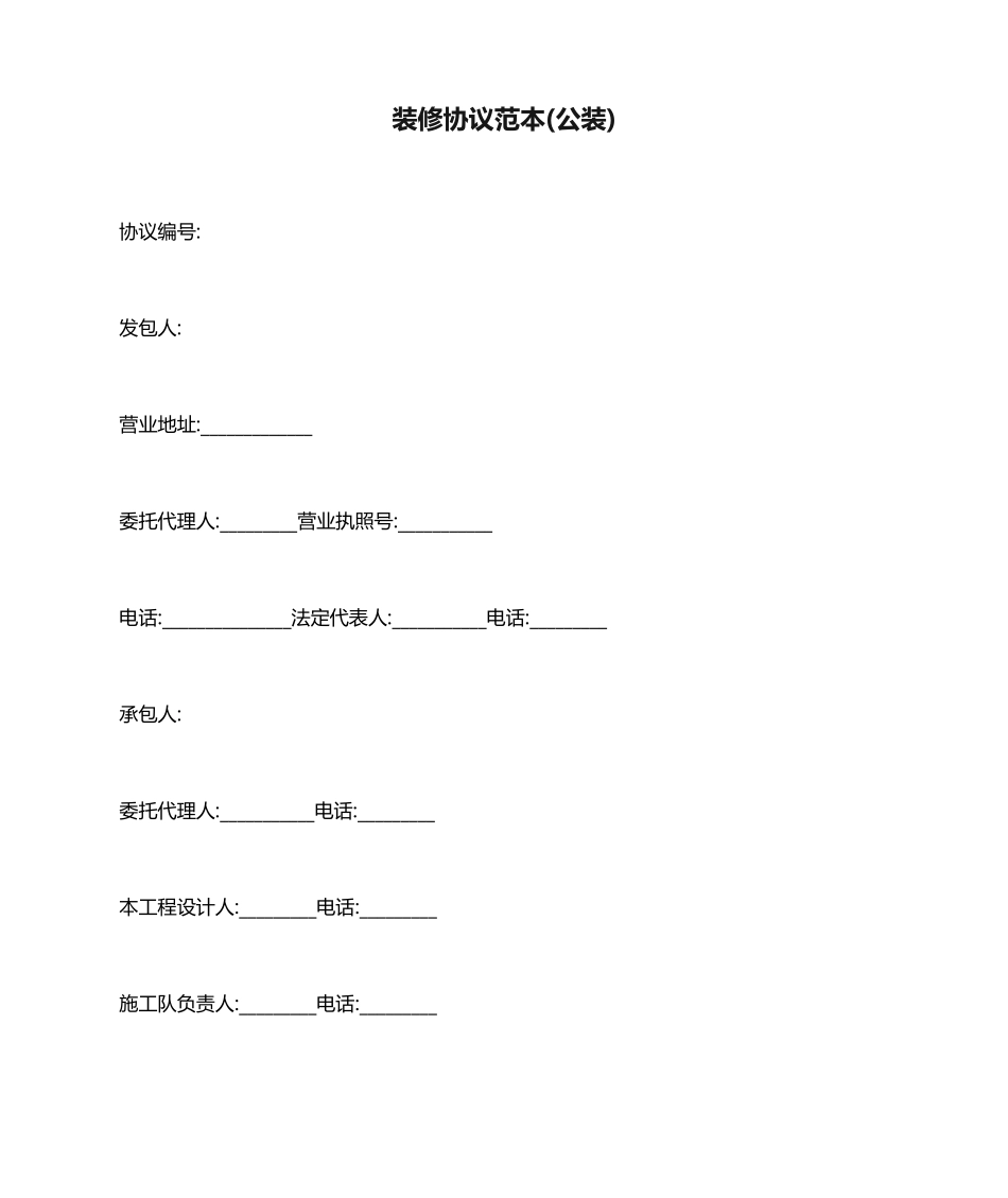 装修合同范本公装_第1页