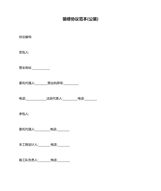 装修合同范本公装