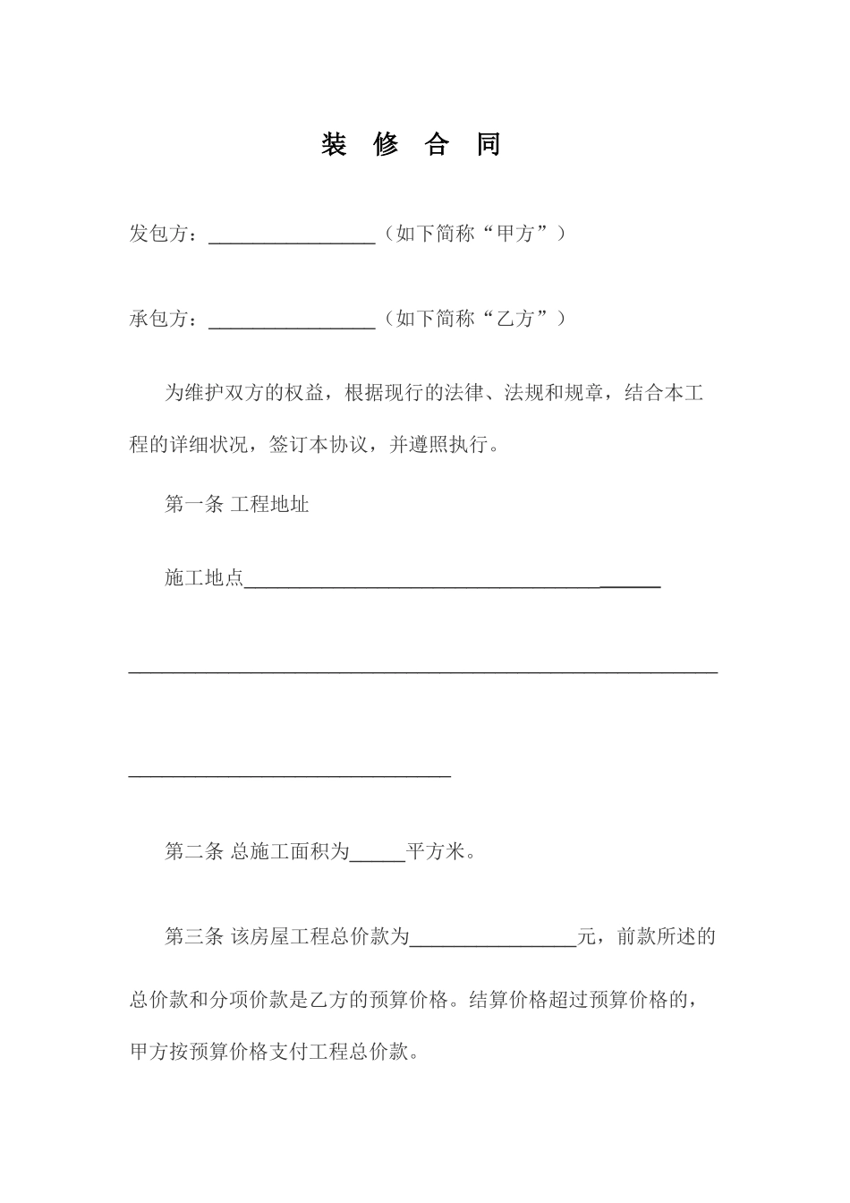 装修合同范本家装 (4)_第1页