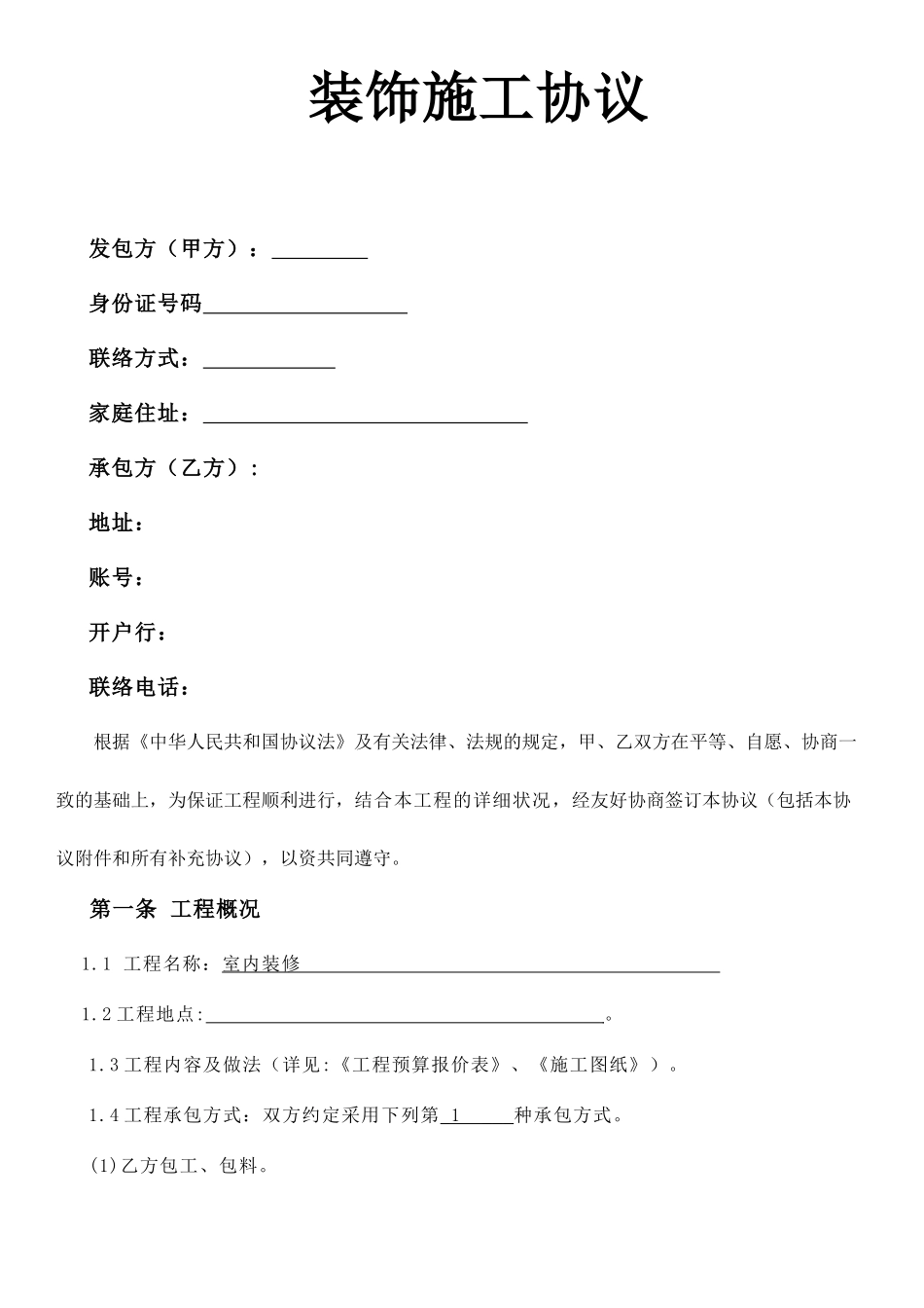 装修合同范本家装_第1页