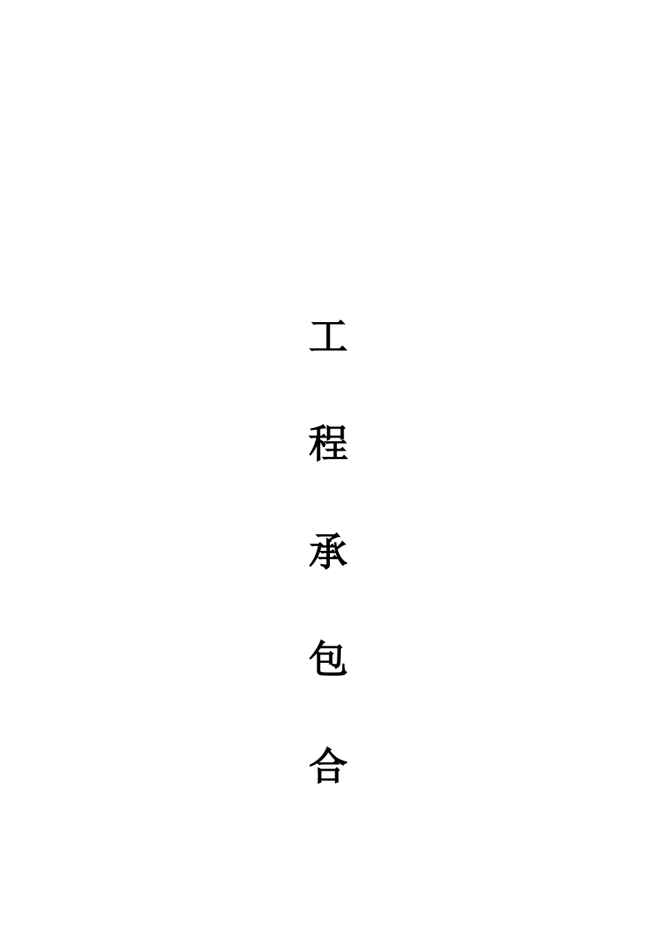 装修合同范本家装新版_第1页