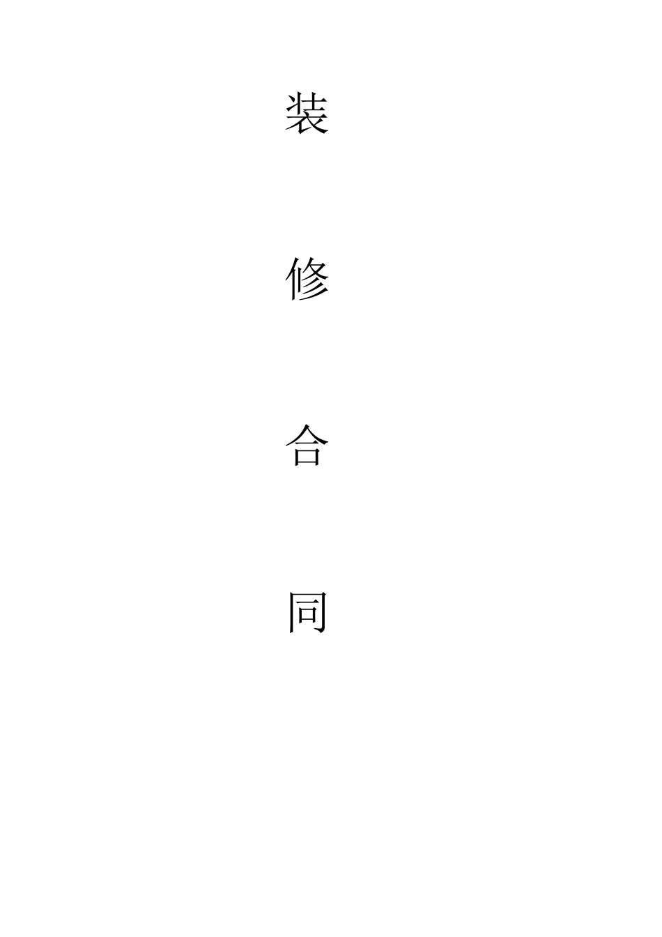 装修合同范本下载样本_第1页
