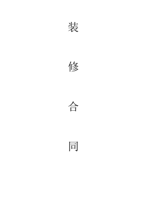 装修合同范本下载样本