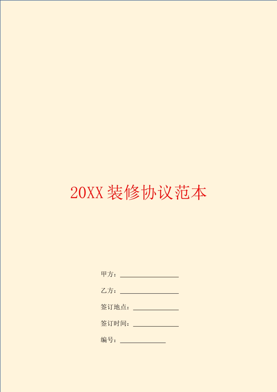 装修合同范本正式版_第1页