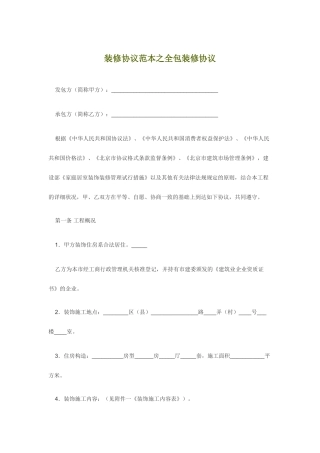 装修合同范本之全包装修合同