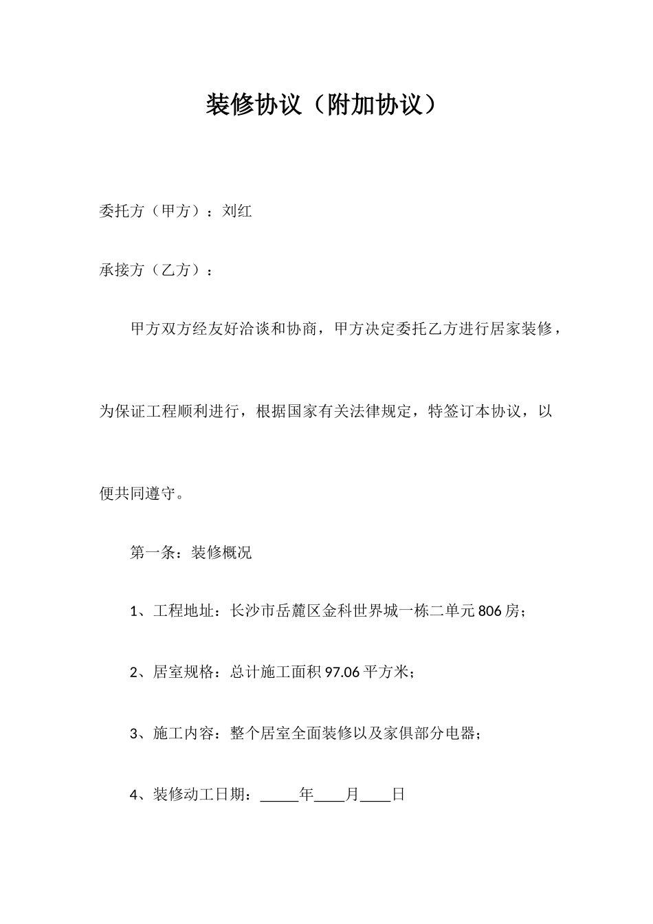 装修合同附加合同_第1页
