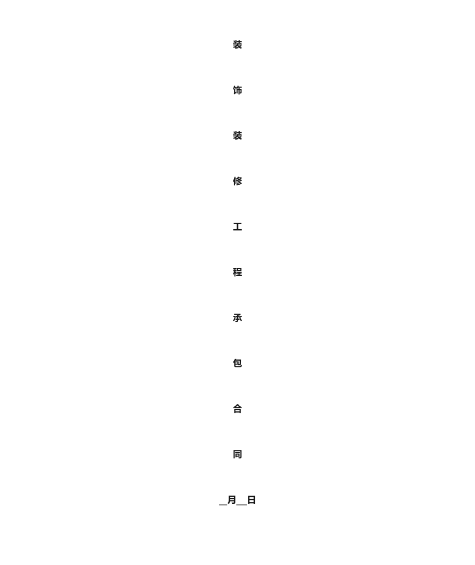 装修合同家装范文_第1页