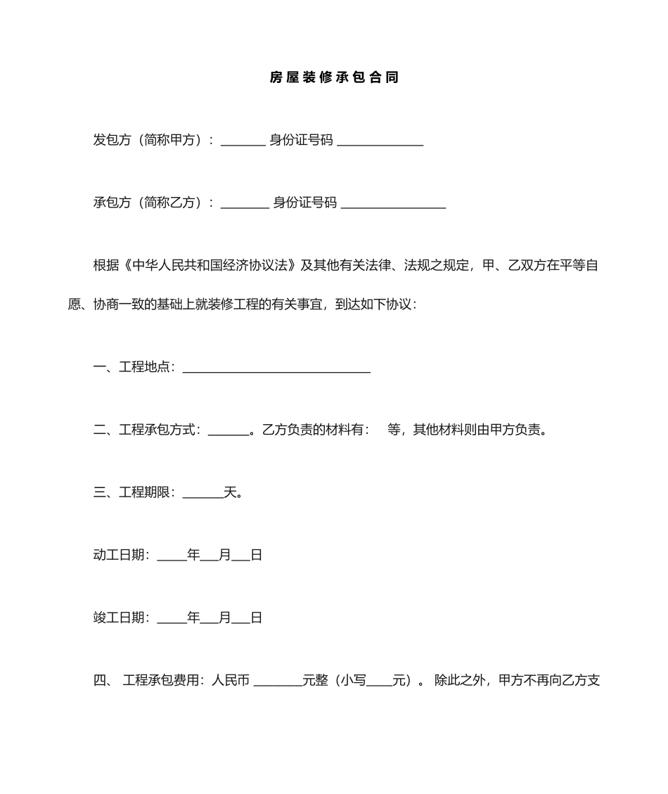 装修合同简易范本_第1页