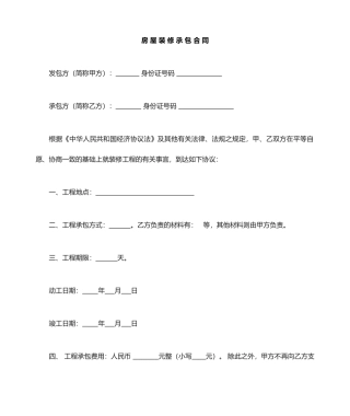 装修合同简易范本