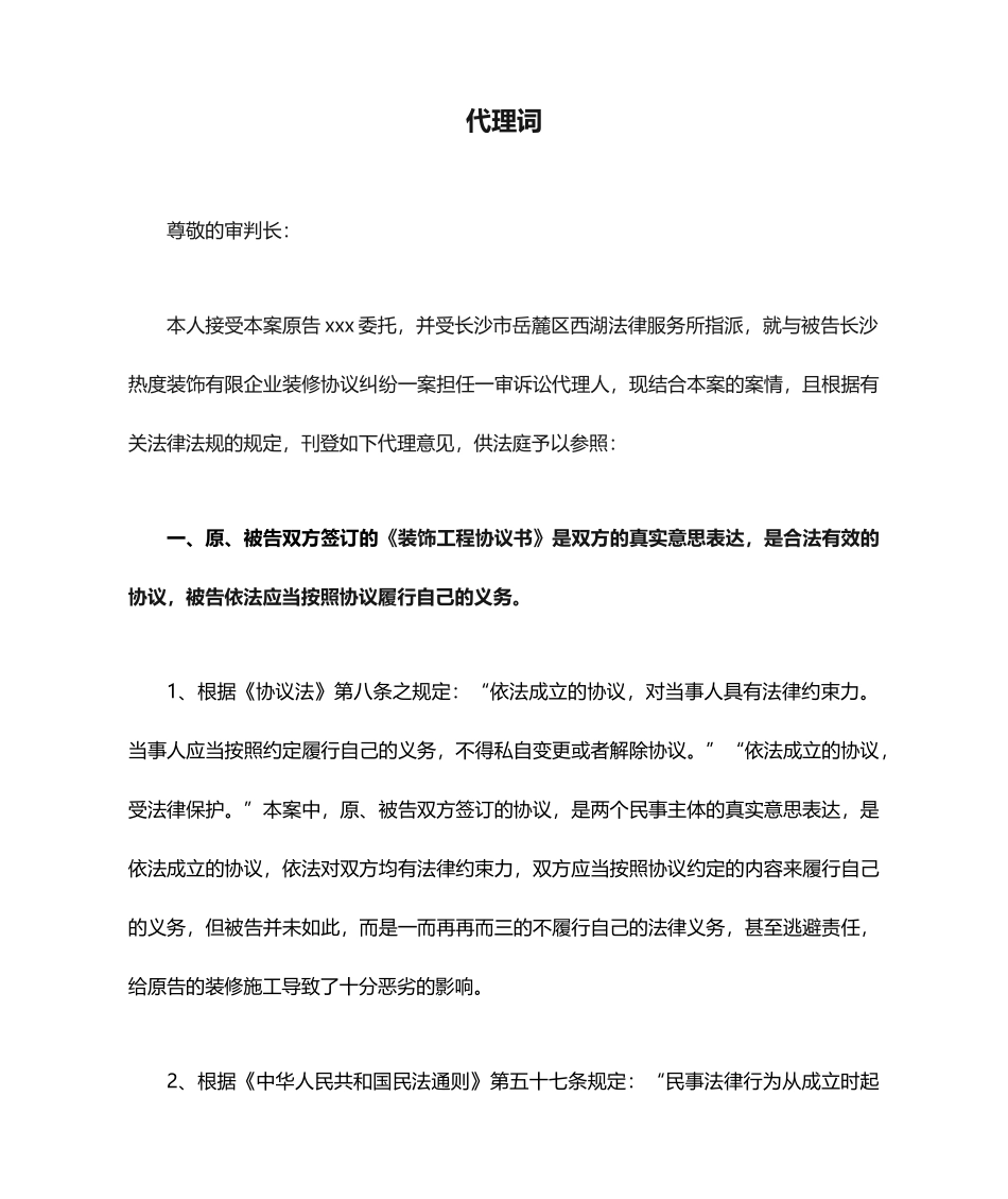 装修合同纠纷代理词_第1页