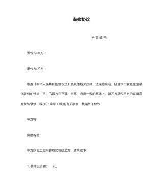 装修合同空白合同