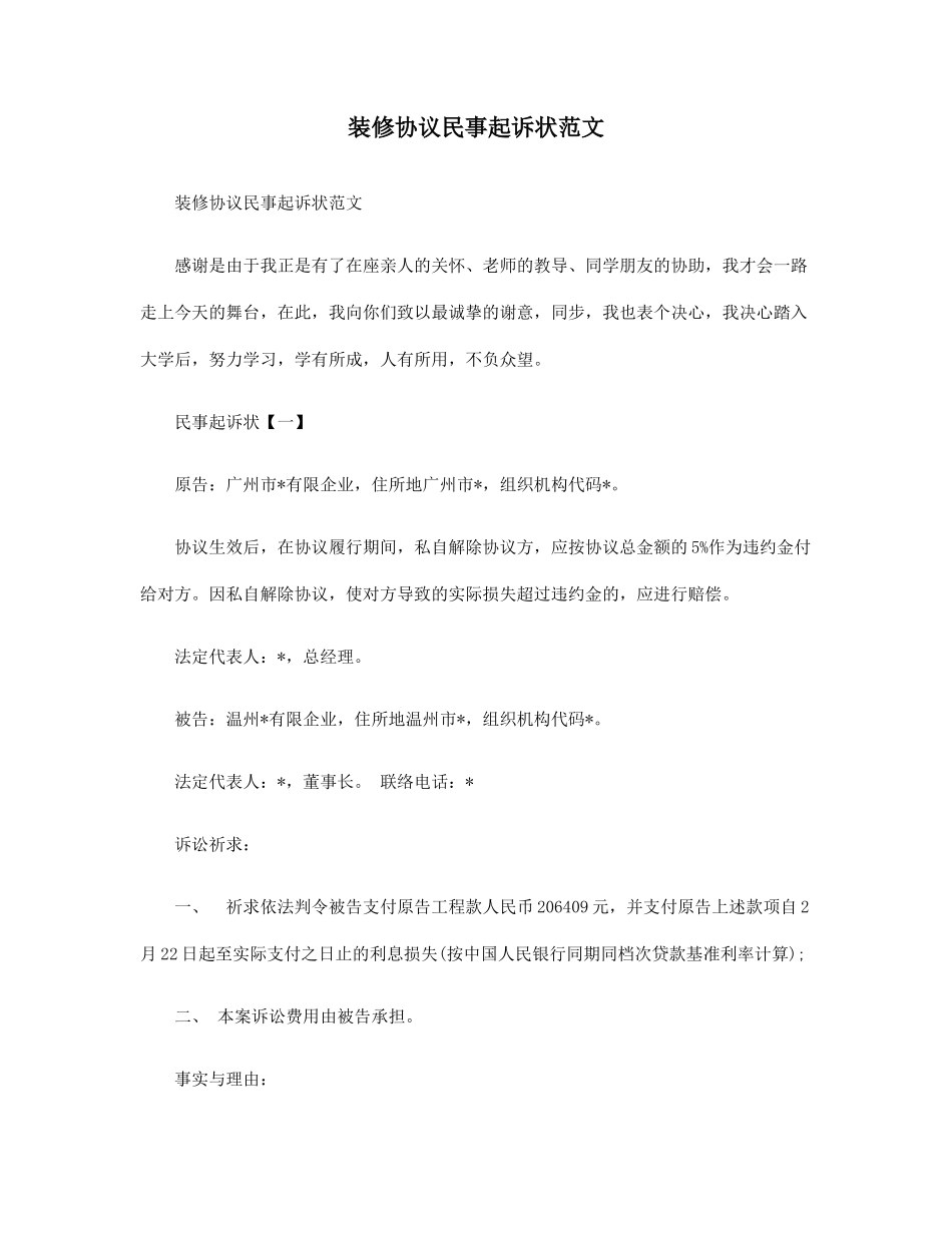 装修合同民事起诉状范文_第1页
