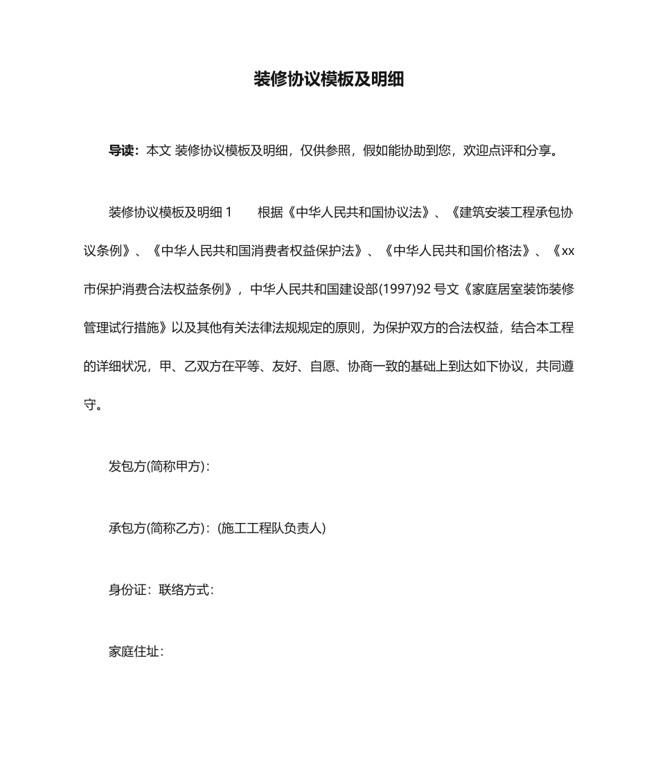 装修合同模板及明细_第1页