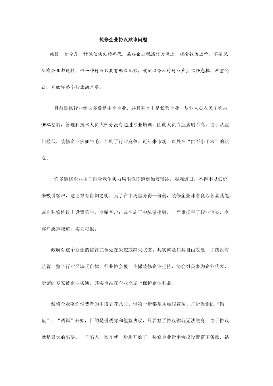 装修合同欺诈_第1页