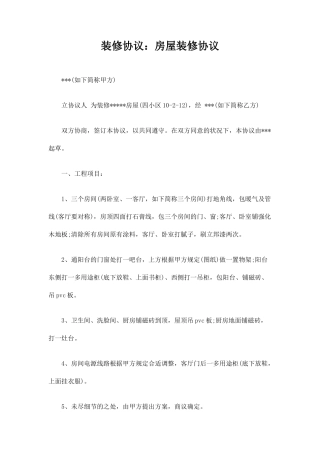 装修合同协议房屋装修