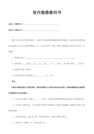 装修合同意向书 (4)