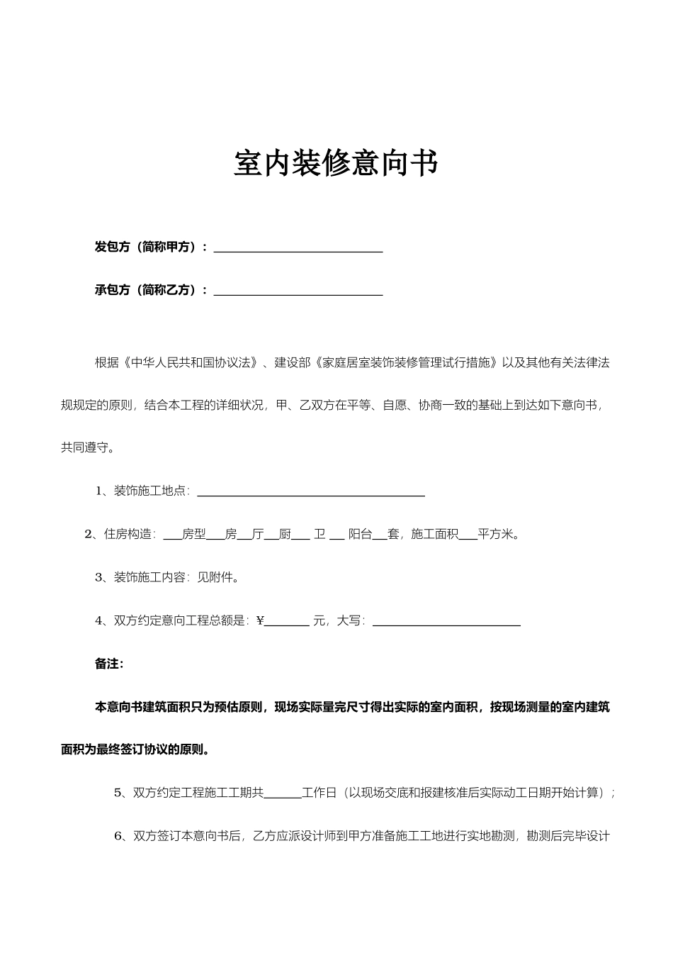 装修合同意向书_第1页