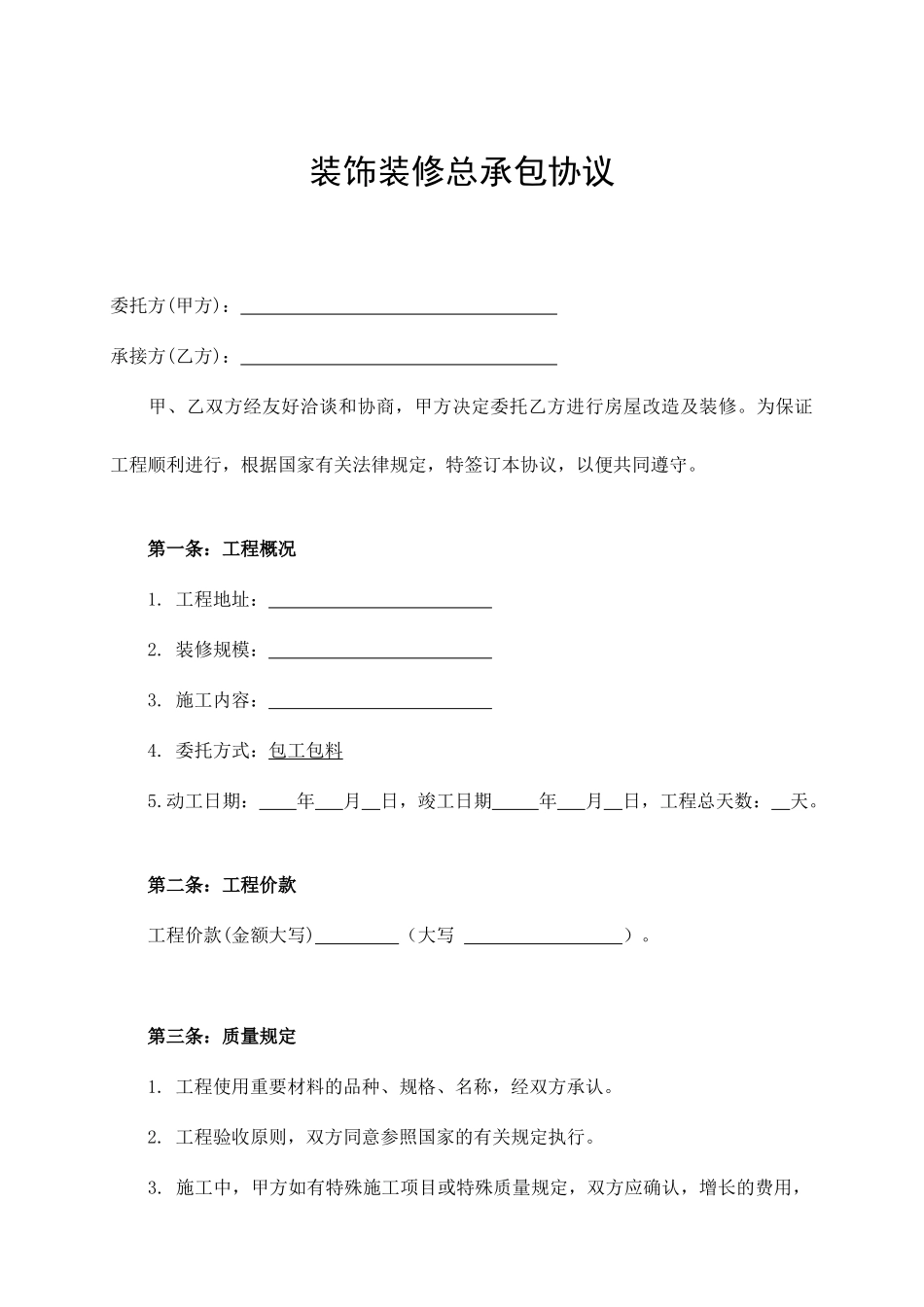 装修合同招投标范本_第1页