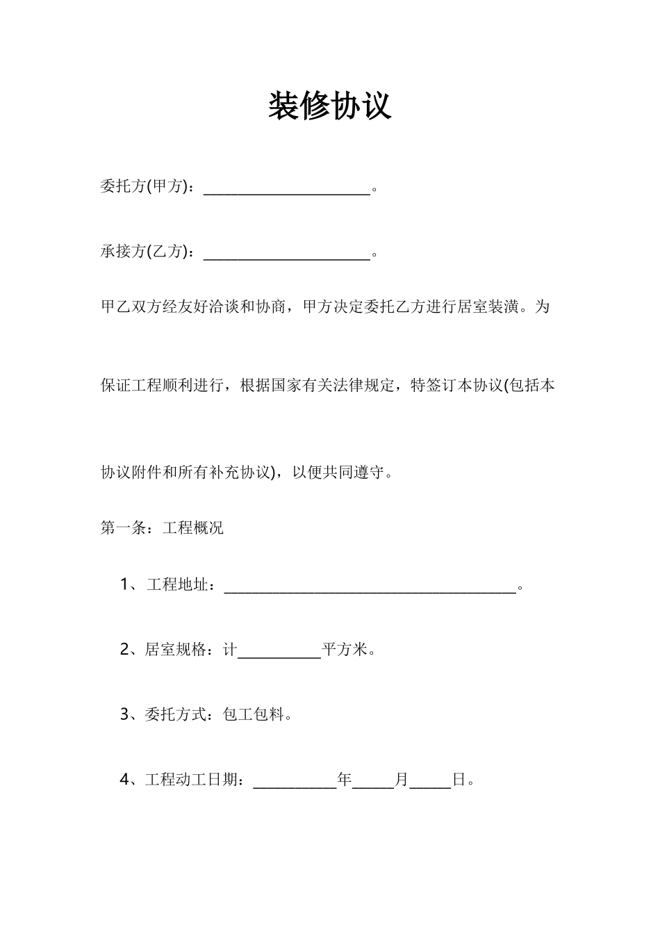 装修合同正式版_第1页