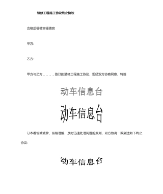 装修合同终止协议