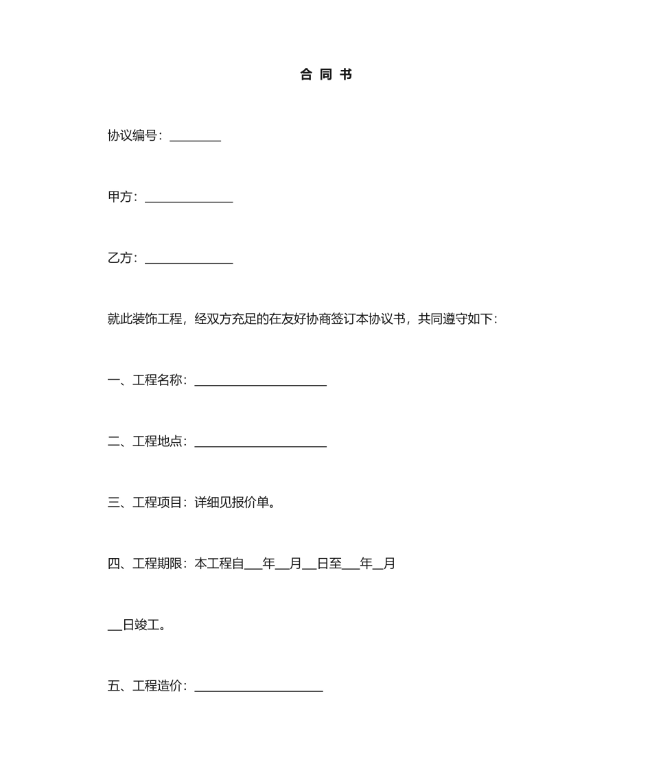 装修简易合同_第1页