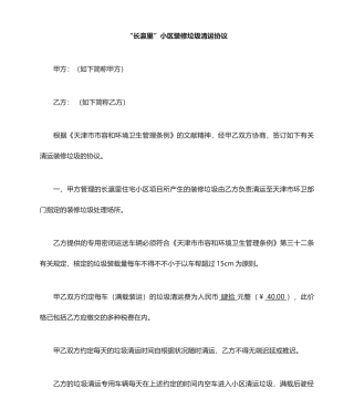 装修垃圾清运合同 (4)