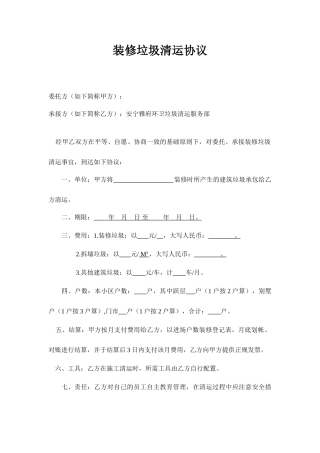 装修垃圾清运合同