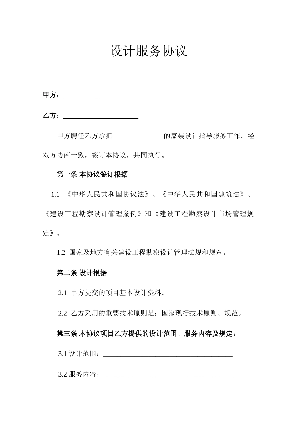 装修设计服务合同_第1页