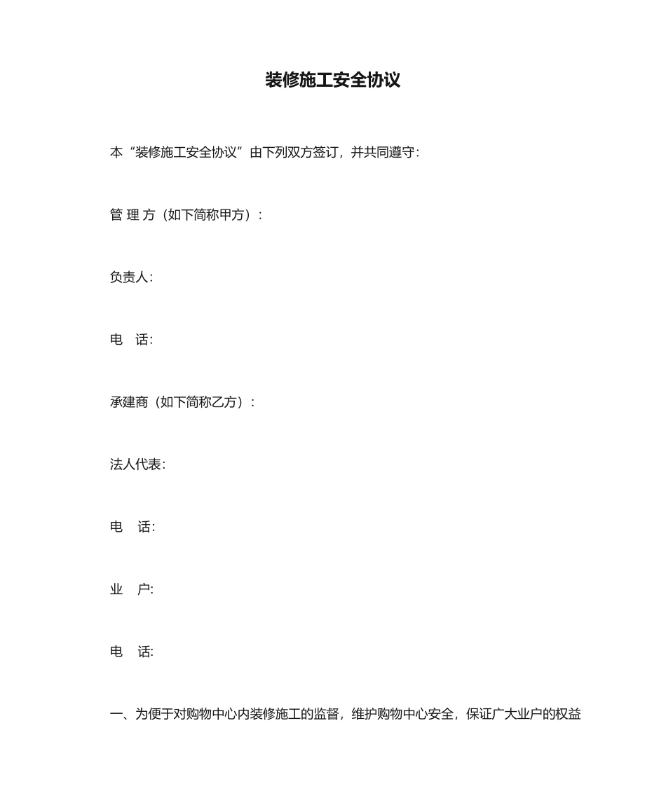 装修施工安全合同_第1页