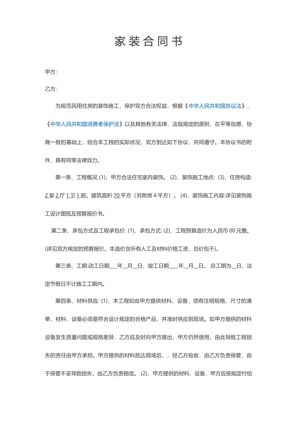 装修施工合同 (4)_第1页