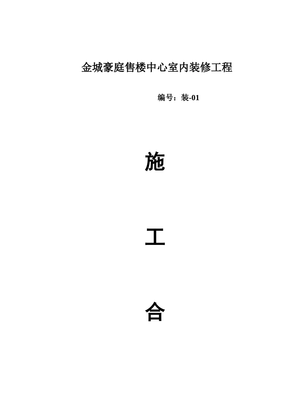 装修施工合同 (5)_第1页