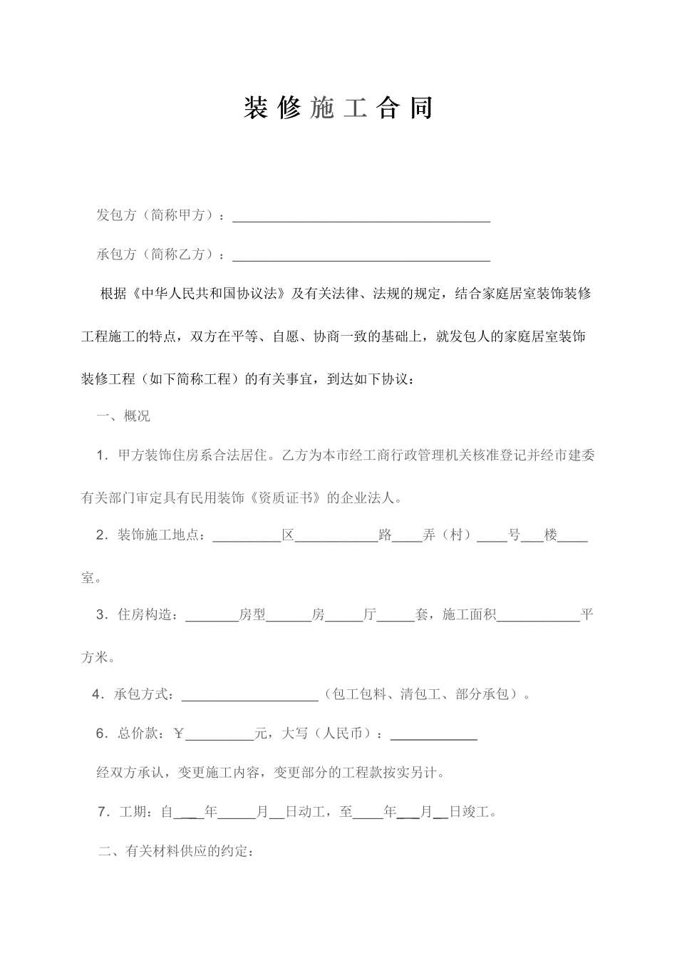 装修施工合同_第1页