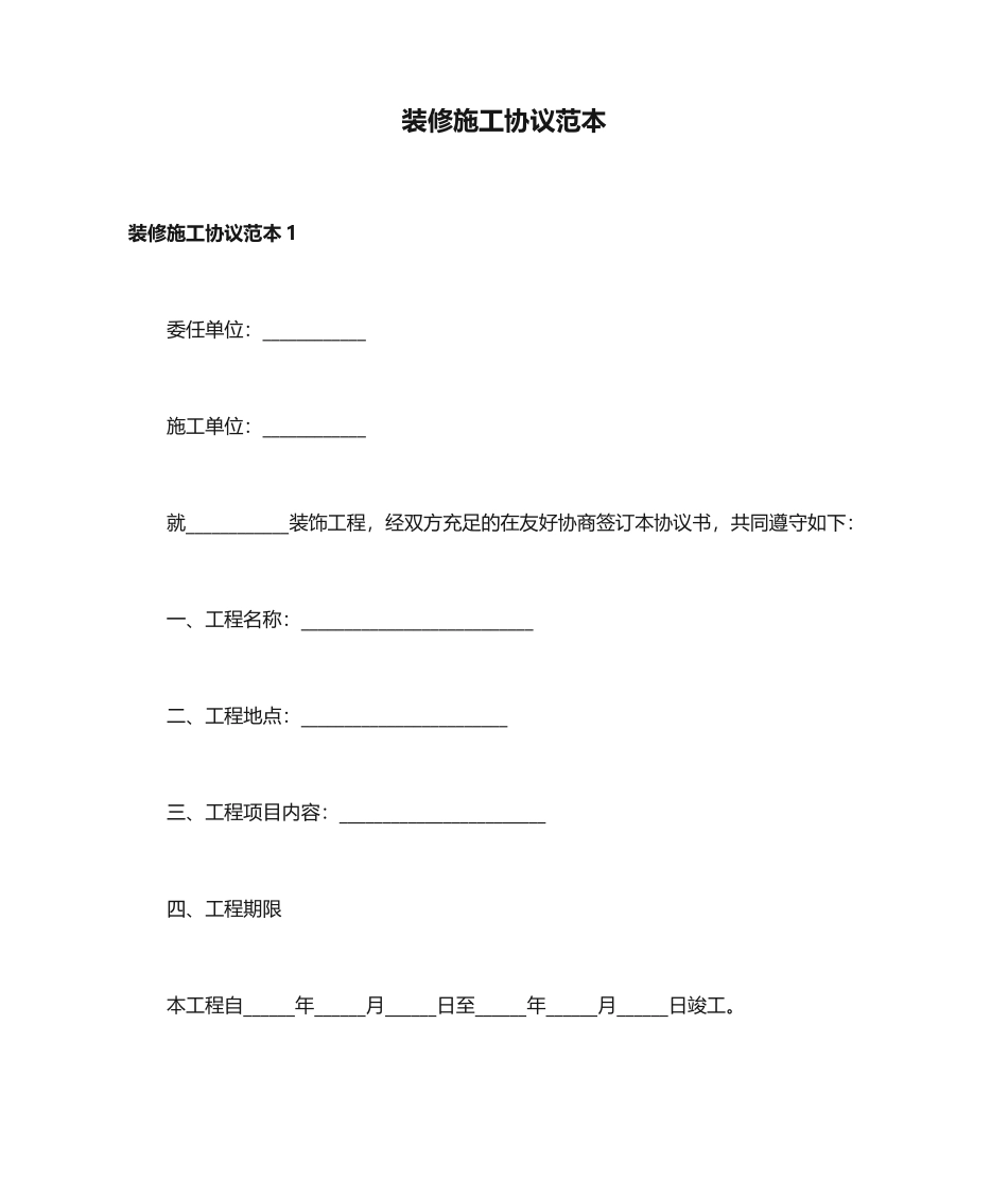 装修施工合同范本_第1页