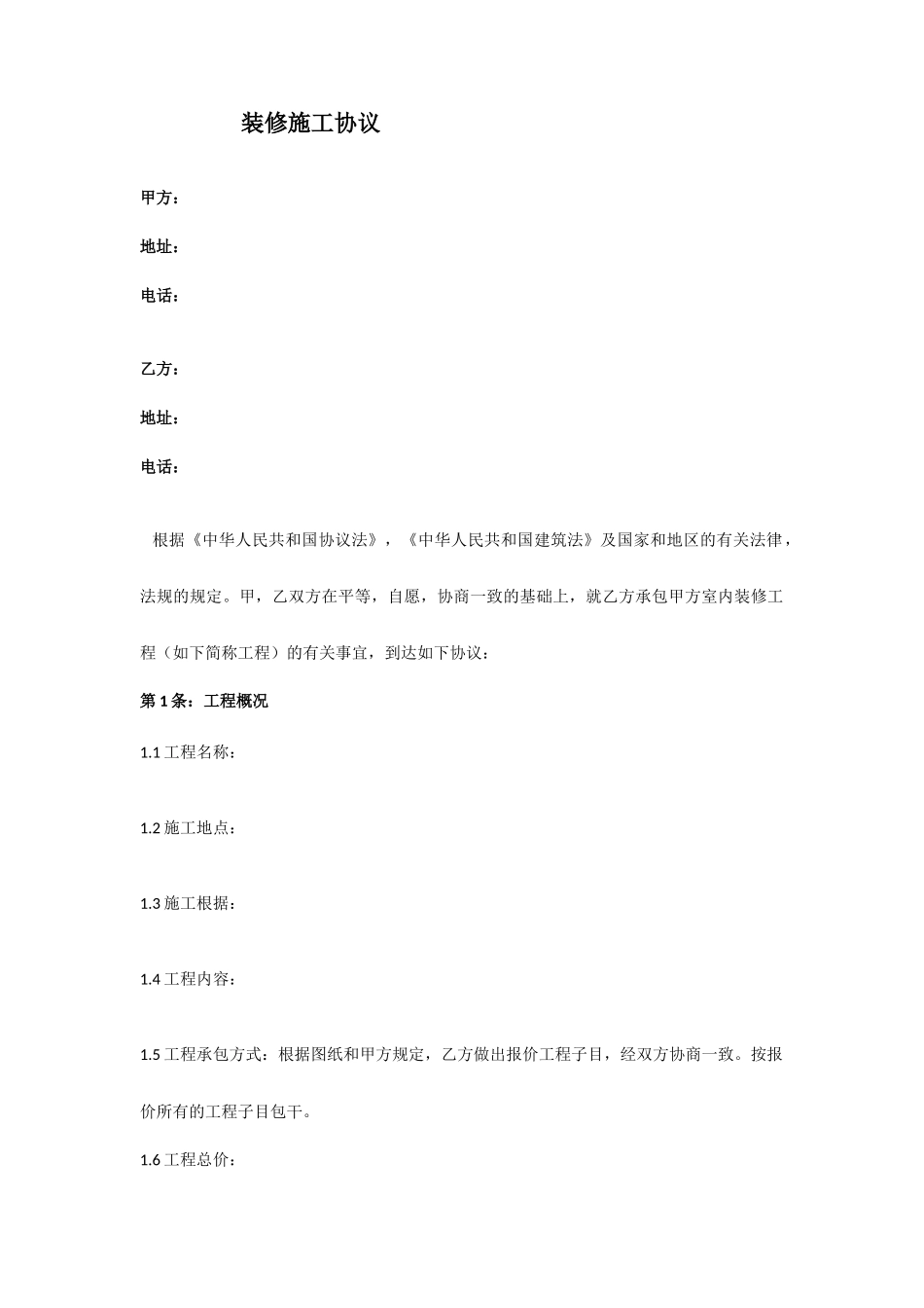 装修施工合同-家装_第1页