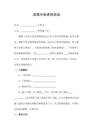 装修水电承包合同