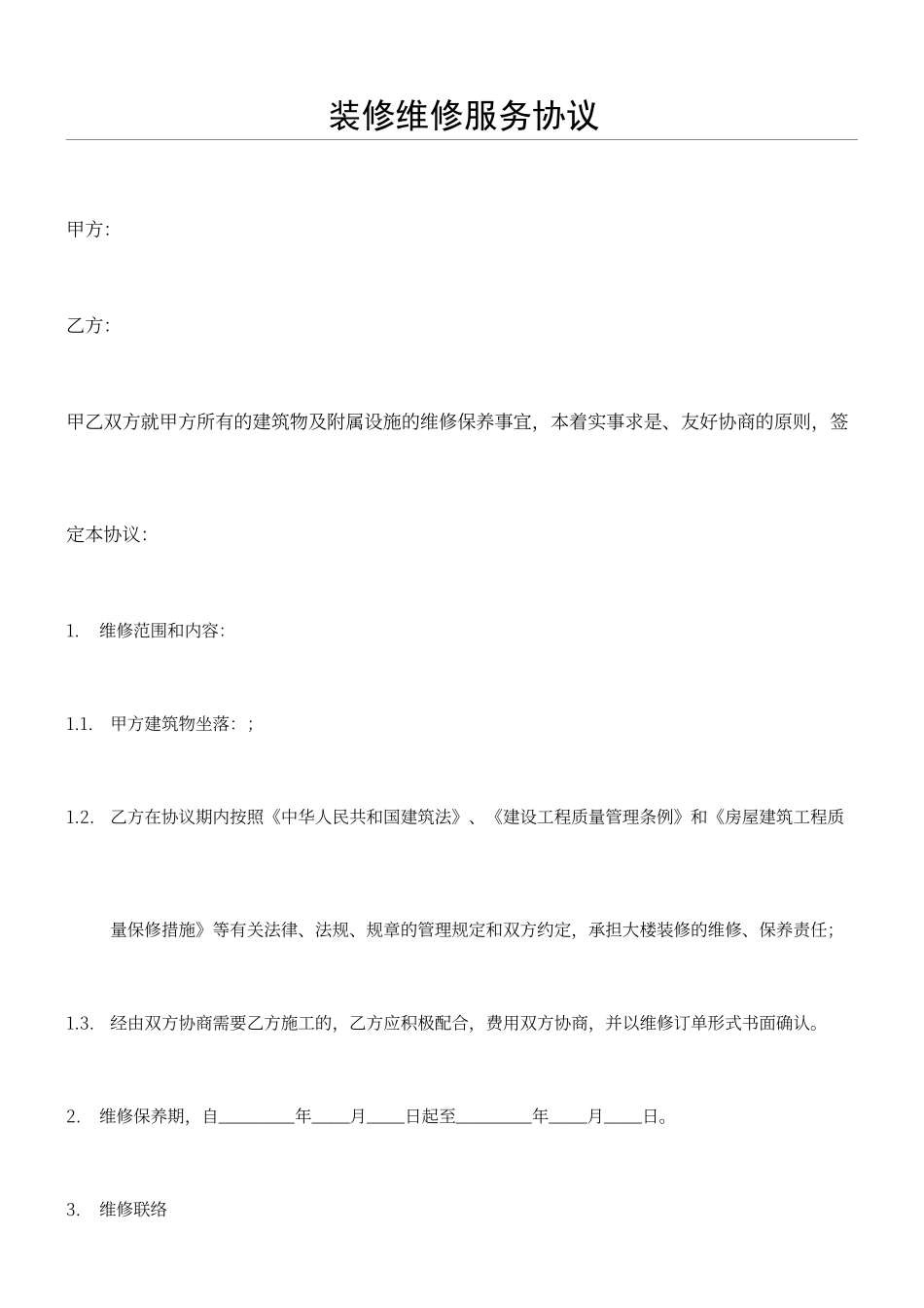装修维修服务合同_第1页