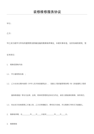 装修维修服务合同