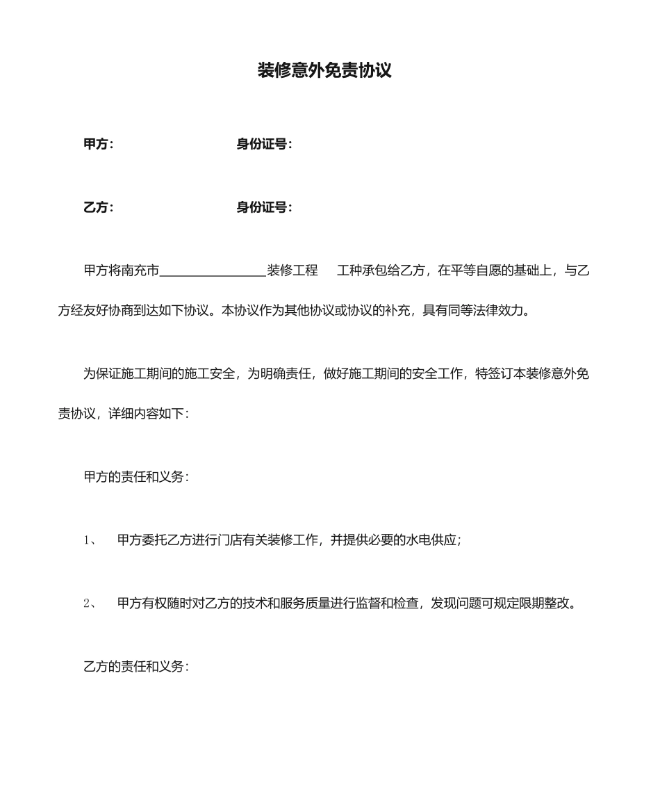 装修意外免责合同_第1页