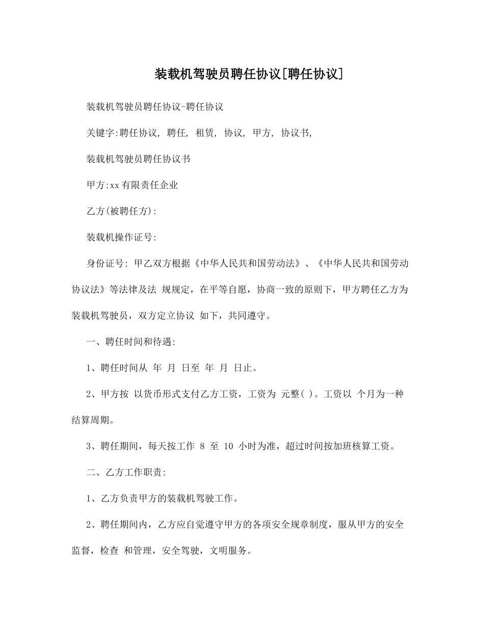 装载机驾驶员聘用协议聘用合同_第1页