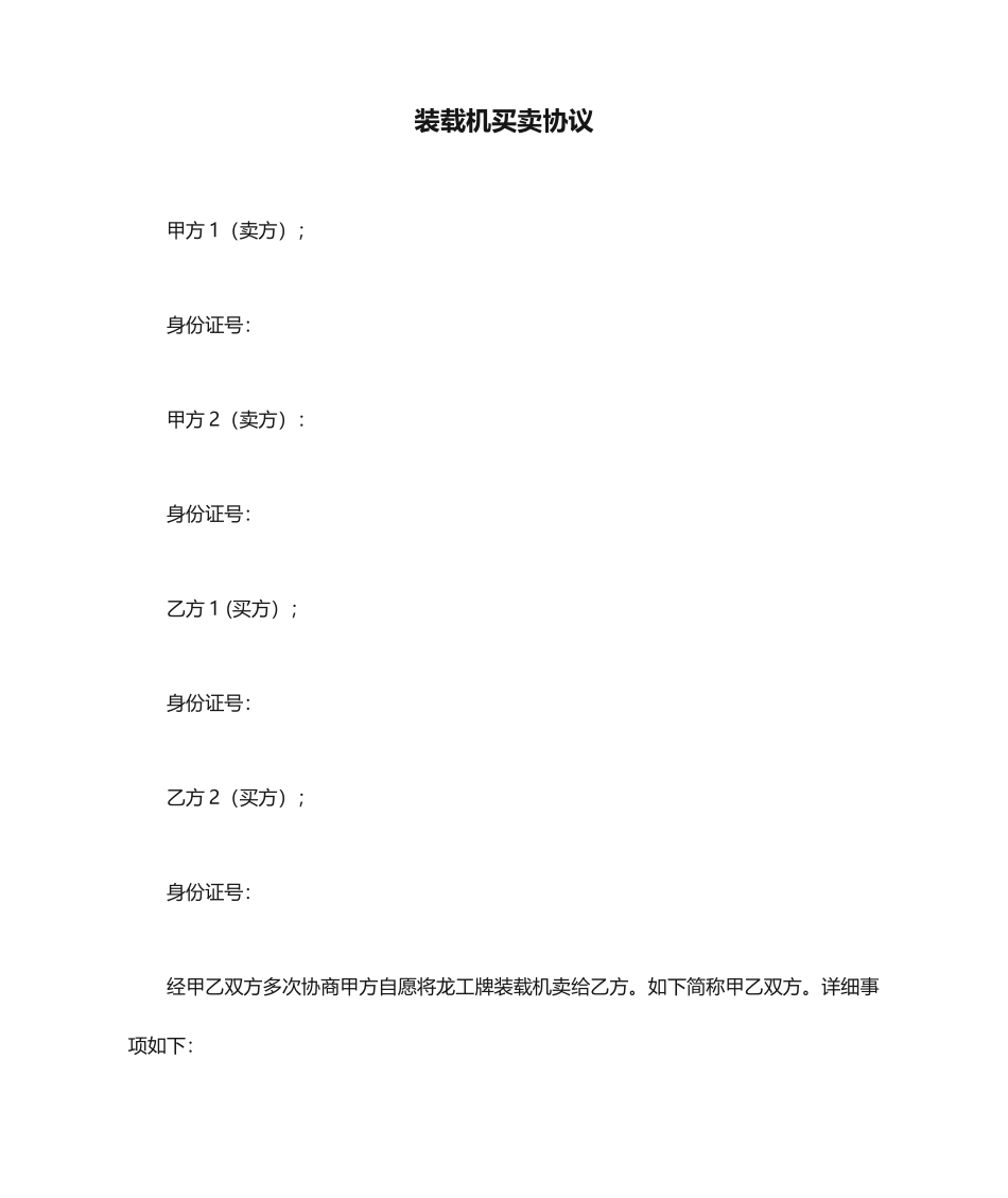 装载机买卖合同 (4)_第1页