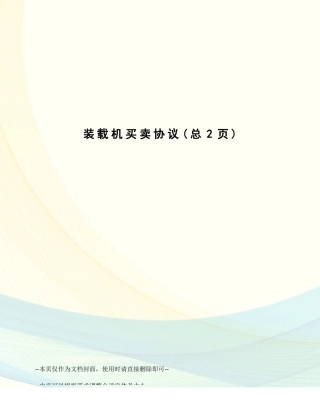 装载机买卖合同