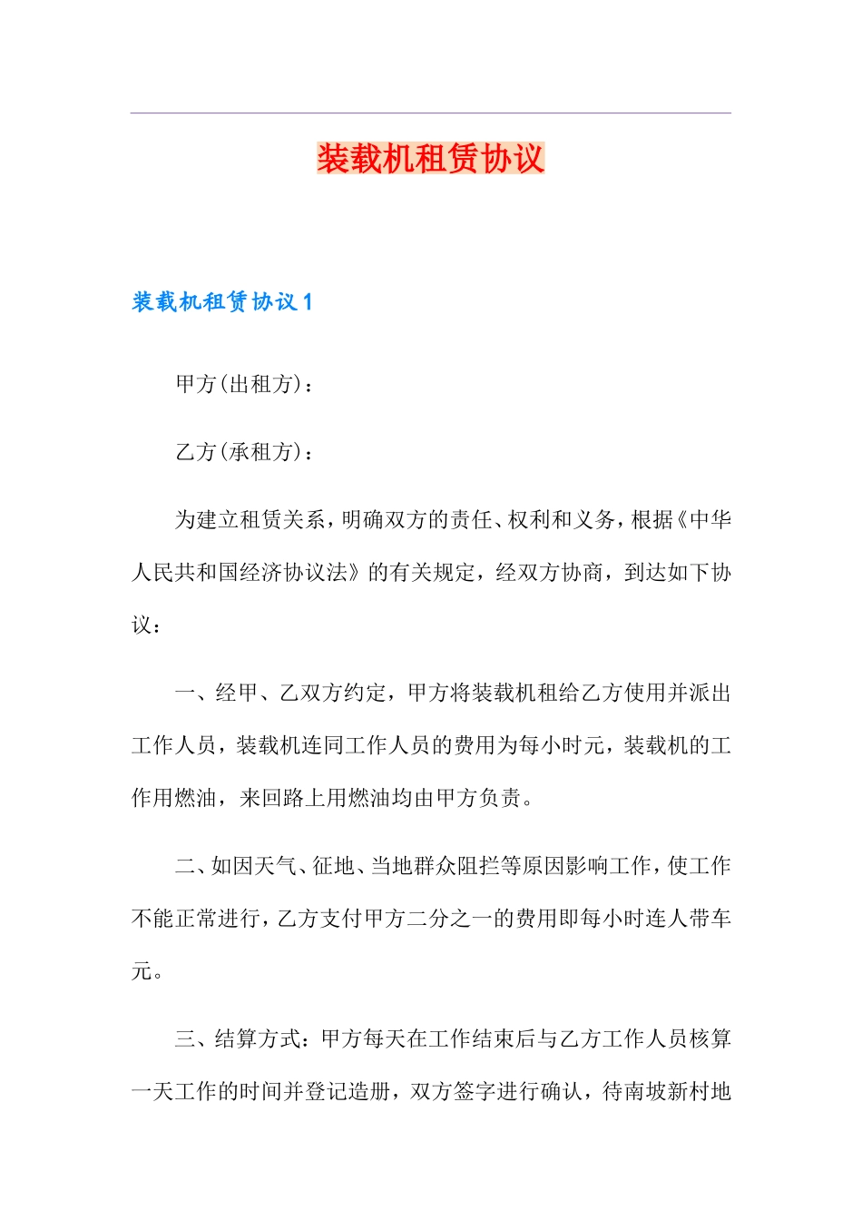 装载机租赁合同 (5)_第1页